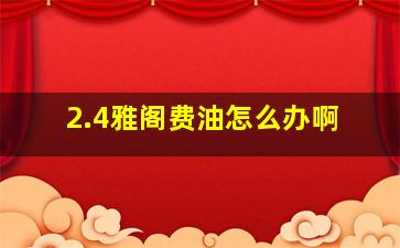 2.4雅阁费油怎么办啊