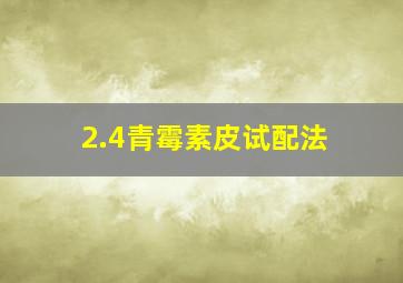 2.4青霉素皮试配法