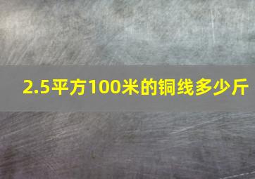 2.5平方100米的铜线多少斤