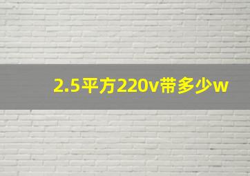 2.5平方220v带多少w