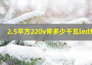 2.5平方220v带多少千瓦led灯