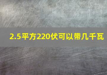 2.5平方220伏可以带几千瓦