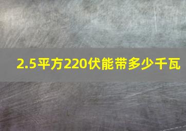 2.5平方220伏能带多少千瓦