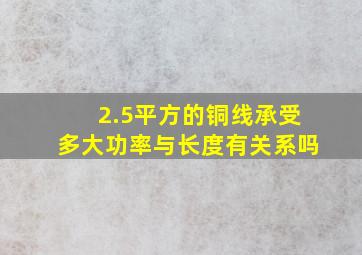 2.5平方的铜线承受多大功率与长度有关系吗