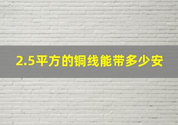 2.5平方的铜线能带多少安