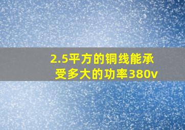 2.5平方的铜线能承受多大的功率380v