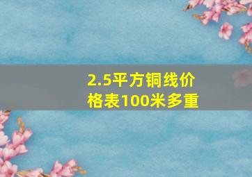 2.5平方铜线价格表100米多重