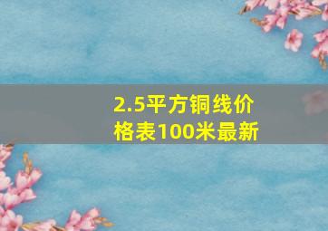 2.5平方铜线价格表100米最新