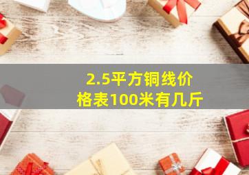 2.5平方铜线价格表100米有几斤