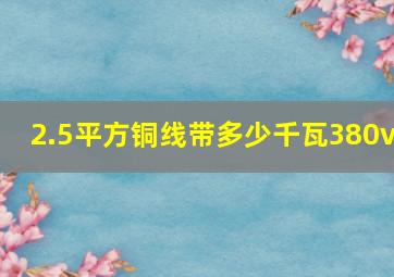 2.5平方铜线带多少千瓦380v