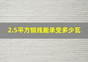 2.5平方铜线能承受多少瓦