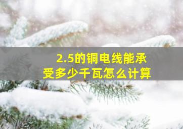 2.5的铜电线能承受多少千瓦怎么计算