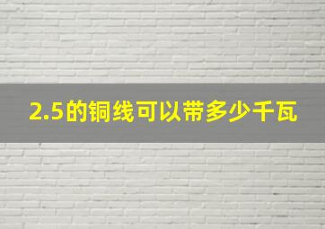 2.5的铜线可以带多少千瓦