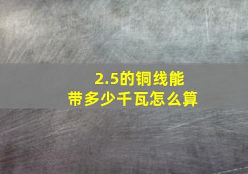 2.5的铜线能带多少千瓦怎么算