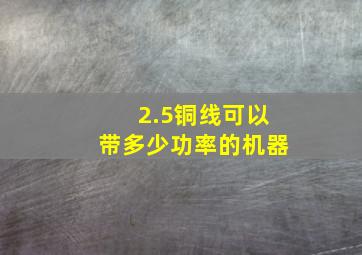 2.5铜线可以带多少功率的机器