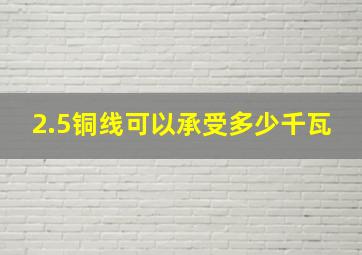 2.5铜线可以承受多少千瓦