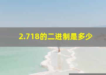 2.718的二进制是多少