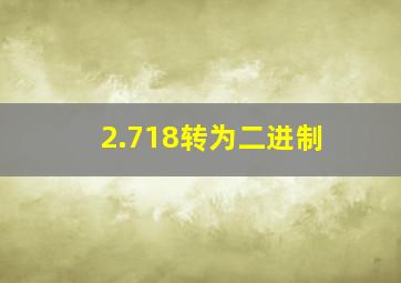 2.718转为二进制