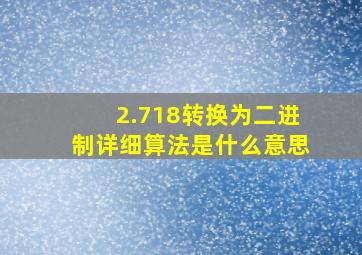 2.718转换为二进制详细算法是什么意思