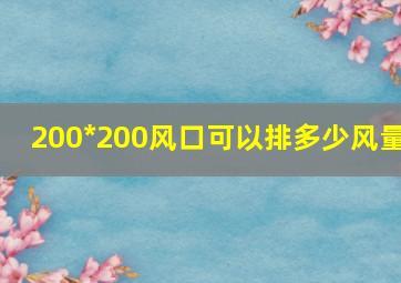 200*200风口可以排多少风量