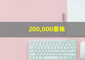 200,000泰铢