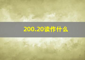 200.20读作什么