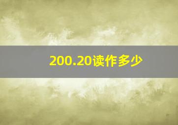 200.20读作多少