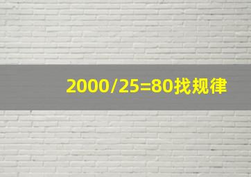 2000/25=80找规律