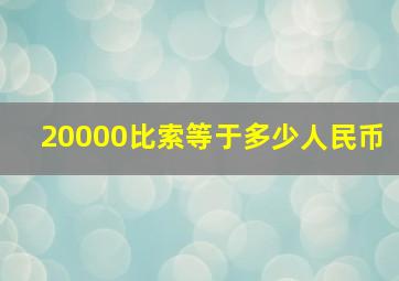 20000比索等于多少人民币