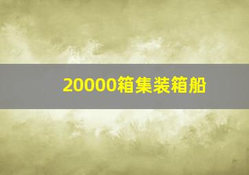 20000箱集装箱船