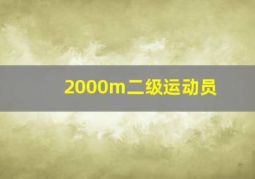 2000m二级运动员