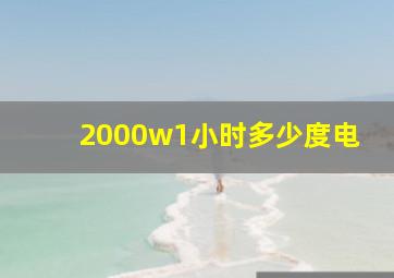 2000w1小时多少度电