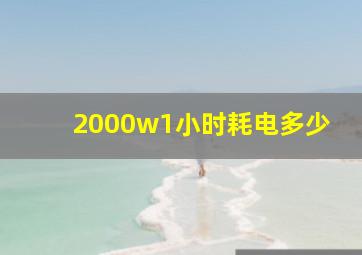 2000w1小时耗电多少