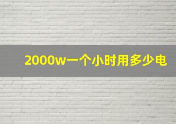 2000w一个小时用多少电