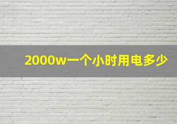 2000w一个小时用电多少