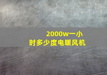 2000w一小时多少度电暖风机