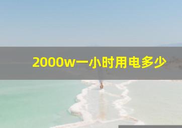 2000w一小时用电多少