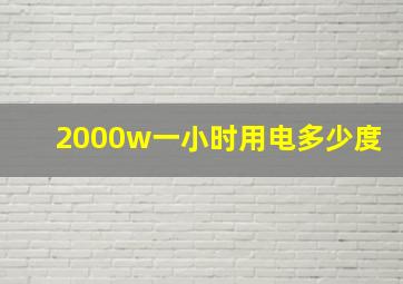 2000w一小时用电多少度