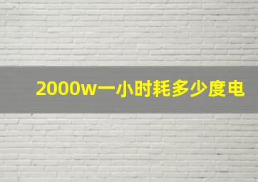 2000w一小时耗多少度电