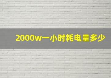 2000w一小时耗电量多少