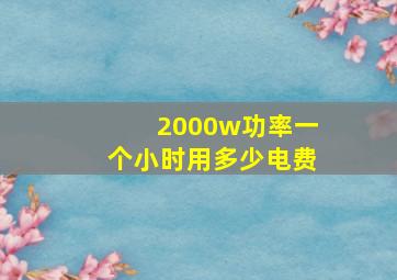 2000w功率一个小时用多少电费