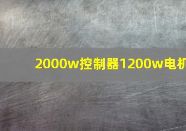 2000w控制器1200w电机