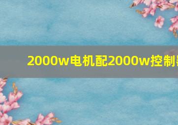 2000w电机配2000w控制器