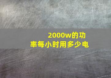 2000w的功率每小时用多少电