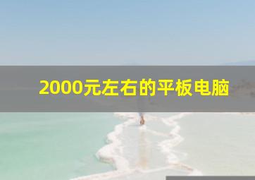 2000元左右的平板电脑