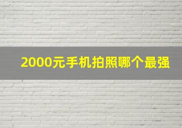 2000元手机拍照哪个最强