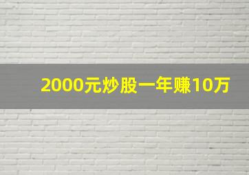 2000元炒股一年赚10万