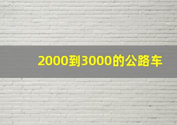 2000到3000的公路车