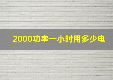 2000功率一小时用多少电