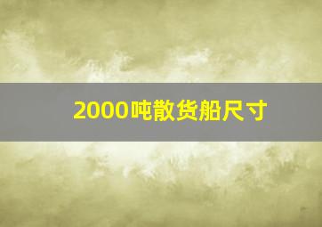 2000吨散货船尺寸